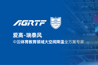 愛高瑞泰風新領(lǐng)域官宣 | 僅需空調(diào)1/10成本，完成校園及體育場館通風降溫！