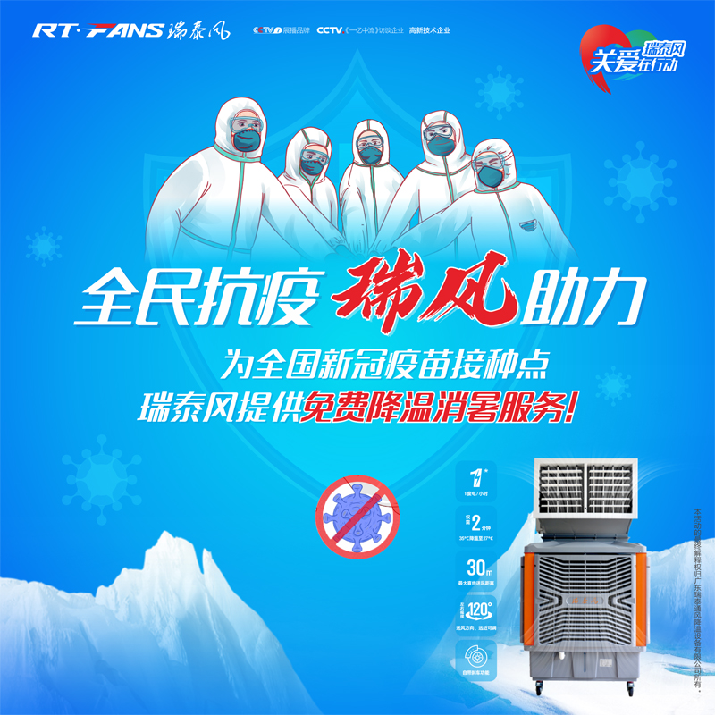 “全民抗疫，瑞風助力”瑞泰風宣傳海報